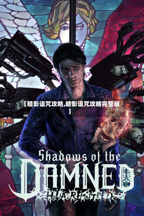 【暗影诅咒攻略,暗影诅咒攻略完整版】-第2张图片
