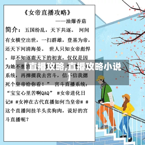 【直播攻略,直播攻略小说】
