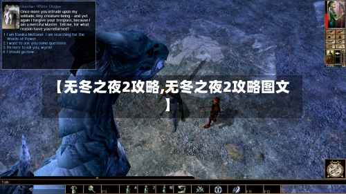 【无冬之夜2攻略,无冬之夜2攻略图文】-第2张图片