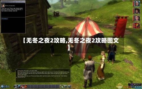 【无冬之夜2攻略,无冬之夜2攻略图文】-第1张图片