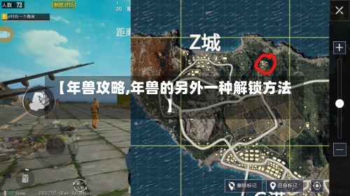 【年兽攻略,年兽的另外一种解锁方法】