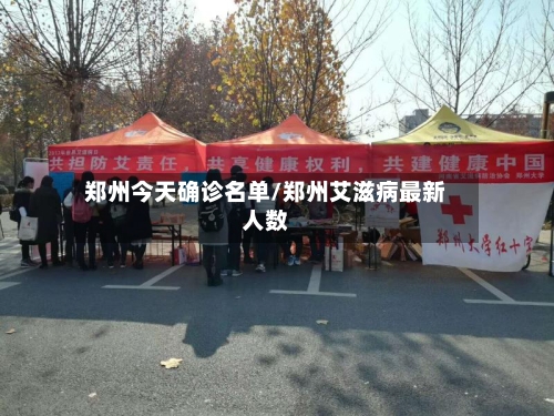 郑州今天确诊名单/郑州艾滋病最新人数-第2张图片