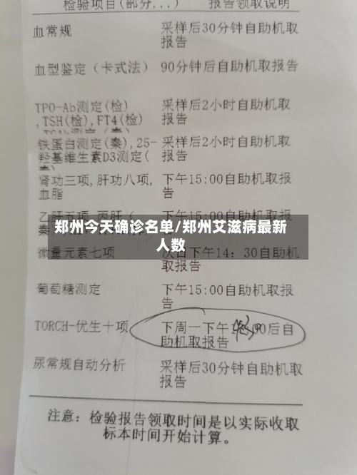 郑州今天确诊名单/郑州艾滋病最新人数