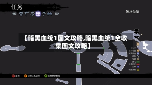 【暗黑血统1图文攻略,暗黑血统1全收集图文攻略】-第3张图片