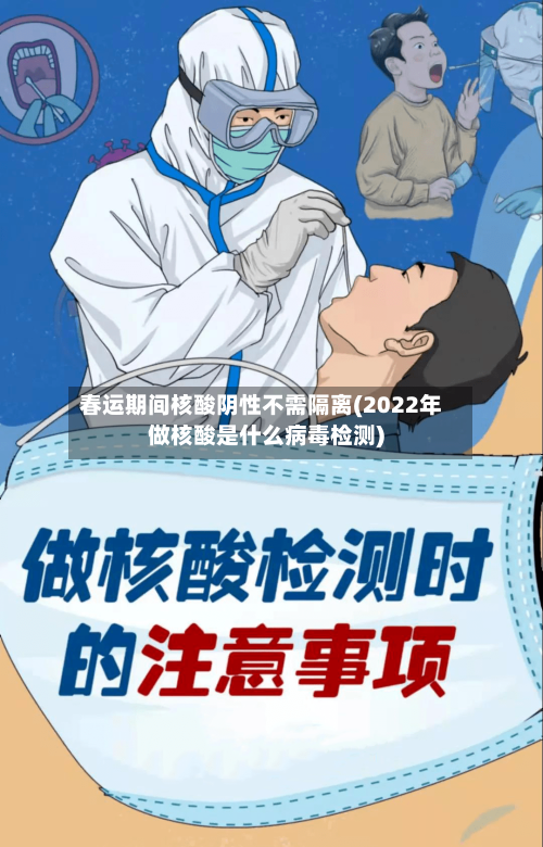 春运期间核酸阴性不需隔离(2022年做核酸是什么病毒检测)-第2张图片