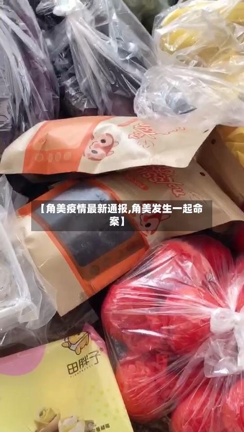 【角美疫情最新通报,角美发生一起命案】-第3张图片