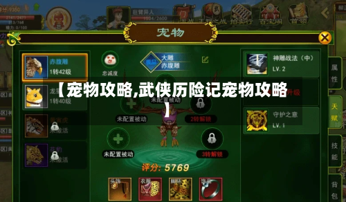 【宠物攻略,武侠历险记宠物攻略】
