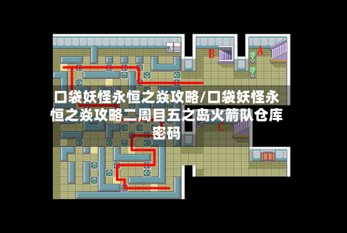 口袋妖怪永恒之焱攻略/口袋妖怪永恒之焱攻略二周目五之岛火箭队仓库密码-第2张图片