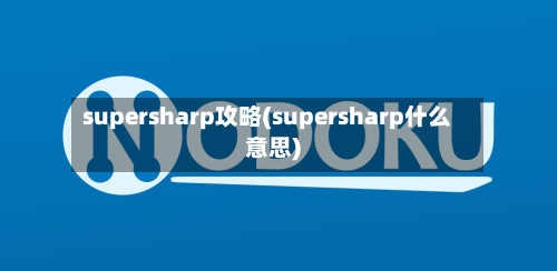 supersharp攻略(supersharp什么意思)