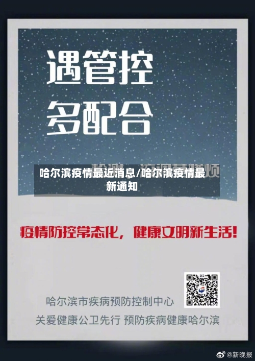 哈尔滨疫情最近消息/哈尔滨疫情最新通知-第2张图片