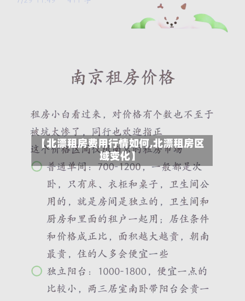 【北漂租房费用行情如何,北漂租房区域变化】-第2张图片