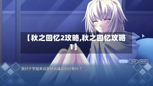 【秋之回忆2攻略,秋之回忆攻略1】