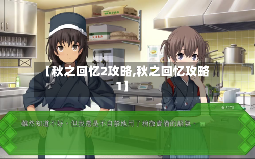 【秋之回忆2攻略,秋之回忆攻略1】-第2张图片