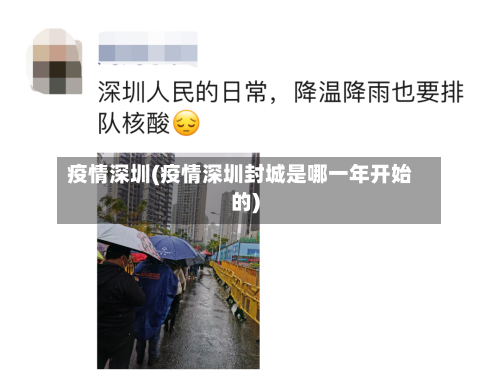 疫情深圳(疫情深圳封城是哪一年开始的)-第2张图片