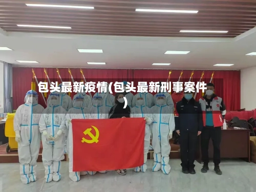 包头最新疫情(包头最新刑事案件)