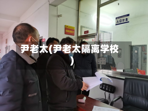 尹老太(尹老太隔离学校)-第2张图片