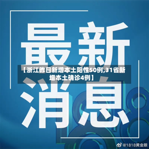 【浙江昨日新增本土阳性50例,31省新增本土确诊4例】-第3张图片