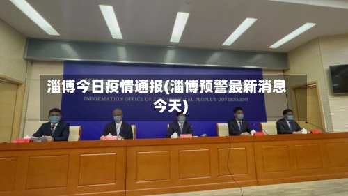 淄博今日疫情通报(淄博预警最新消息今天)