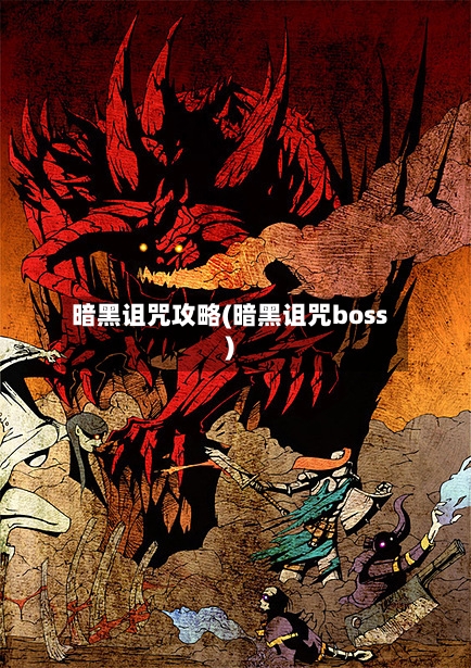 暗黑诅咒攻略(暗黑诅咒boss)-第3张图片