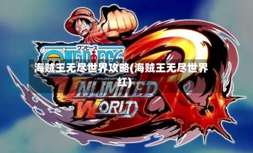 海贼王无尽世界攻略(海贼王无尽世界红)