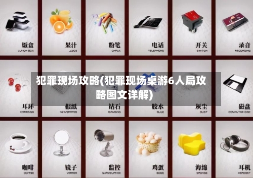犯罪现场攻略(犯罪现场桌游6人局攻略图文详解)