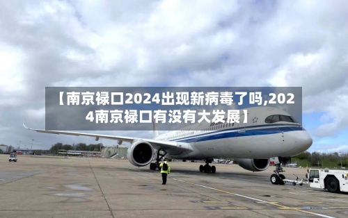 【南京禄口2024出现新病毒了吗,2024南京禄口有没有大发展】