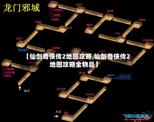 【仙剑奇侠传2地图攻略,仙剑奇侠传2地图攻略全物品】