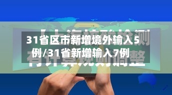 31省区市新增境外输入5例/31省新增输入7例