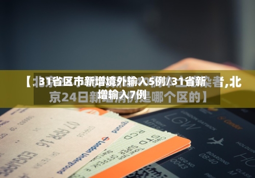 31省区市新增境外输入5例/31省新增输入7例-第2张图片