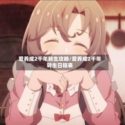 爱养成2千年转生攻略/爱养成2千年转生日程表-第2张图片