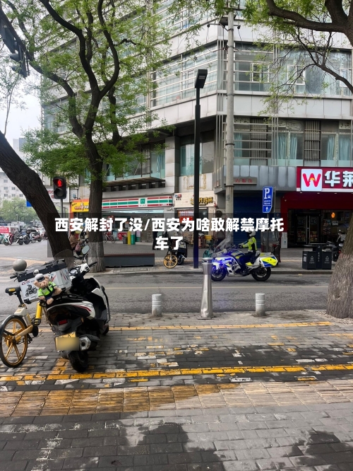 西安解封了没/西安为啥敢解禁摩托车了-第2张图片