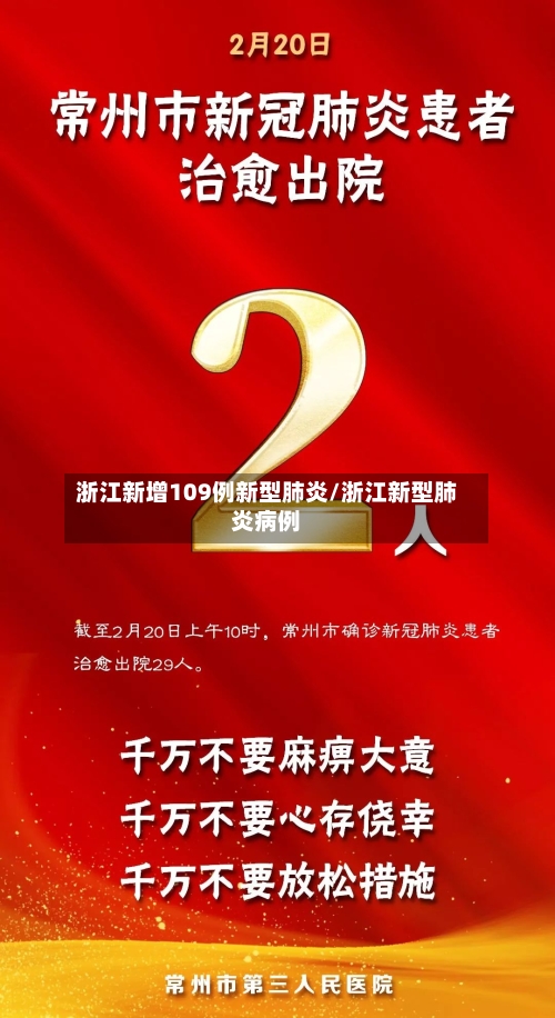 浙江新增109例新型肺炎/浙江新型肺炎病例-第2张图片