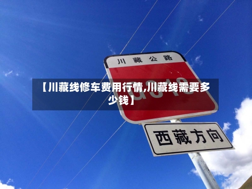 【川藏线修车费用行情,川藏线需要多少钱】-第2张图片