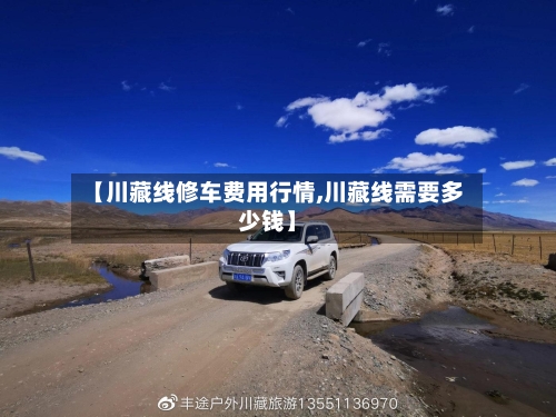【川藏线修车费用行情,川藏线需要多少钱】-第3张图片