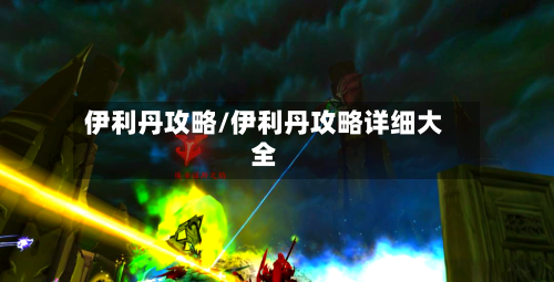 伊利丹攻略/伊利丹攻略详细大全