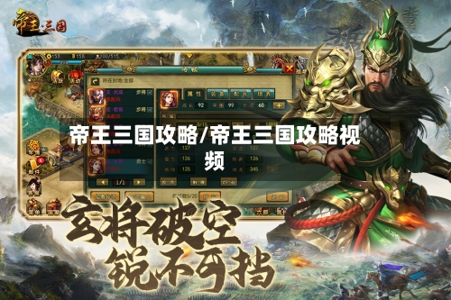 帝王三国攻略/帝王三国攻略视频-第2张图片