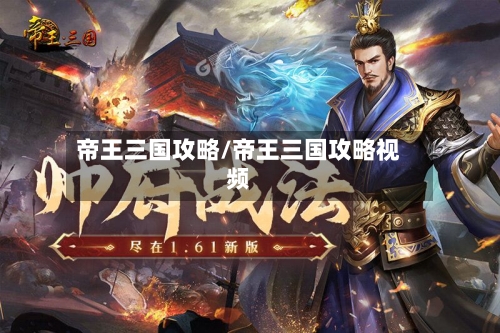 帝王三国攻略/帝王三国攻略视频-第1张图片