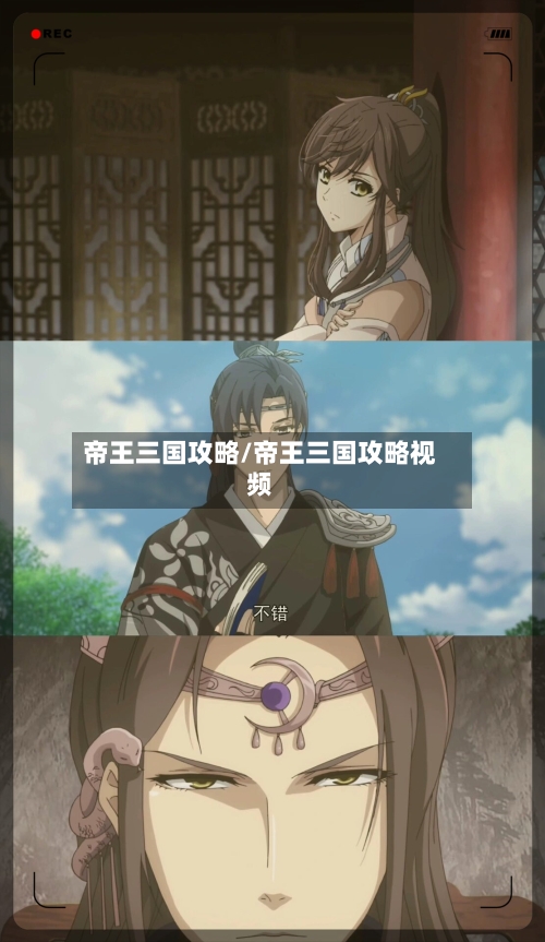 帝王三国攻略/帝王三国攻略视频-第3张图片