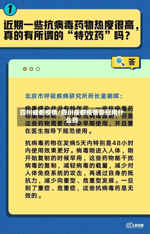 四川成都疫情/四川成都疫情新冠用什么药-第2张图片