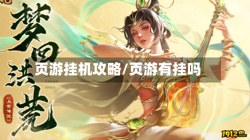 页游挂机攻略/页游有挂吗-第2张图片