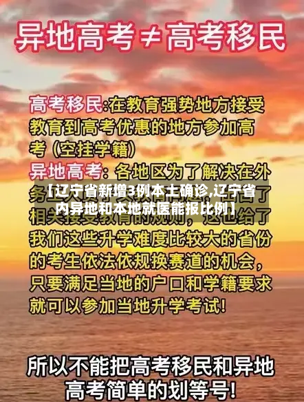 【辽宁省新增3例本土确诊,辽宁省内异地和本地就医能报比例】