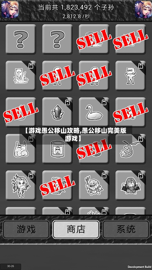 【游戏愚公移山攻略,愚公移山完美版游戏】