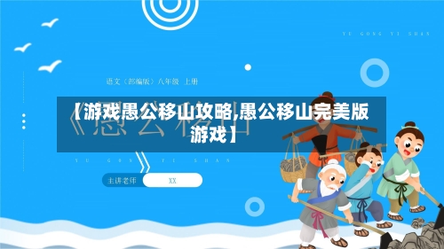 【游戏愚公移山攻略,愚公移山完美版游戏】-第2张图片