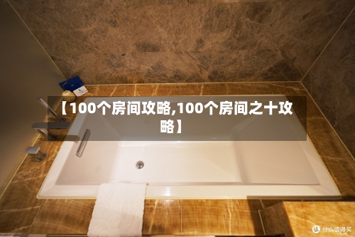 【100个房间攻略,100个房间之十攻略】-第2张图片