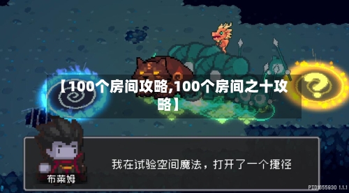 【100个房间攻略,100个房间之十攻略】