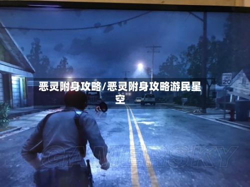恶灵附身攻略/恶灵附身攻略游民星空-第3张图片