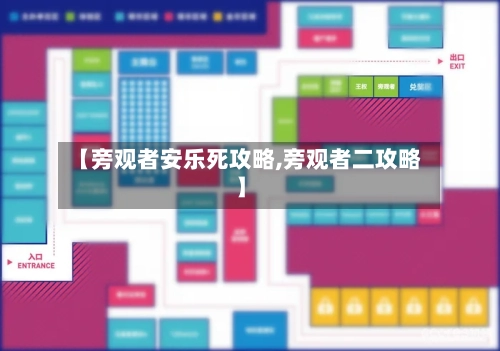 【旁观者安乐死攻略,旁观者二攻略】