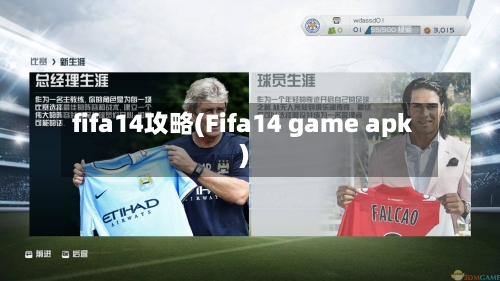 fifa14攻略(Fifa14 game apk)-第2张图片