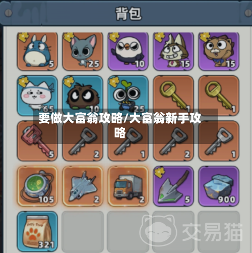 要做大富翁攻略/大富翁新手攻略-第2张图片
