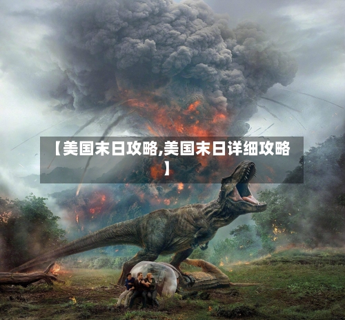 【美国末日攻略,美国末日详细攻略】-第2张图片
